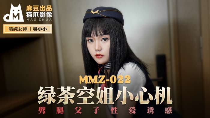 《MMZ-022 绿茶空姐小心机  寻小小》最新高清在线播放封面图